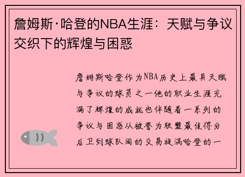 詹姆斯·哈登的NBA生涯:天赋与争议交织下的辉煌与困惑 詹姆斯·哈登的NBA生涯:天赋与争议交织下的辉煌与困惑
