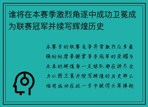 谁将在本赛季激烈角逐中成功卫冕成为联赛冠军并续写辉煌历史 谁将在本赛季激烈角逐中成功卫冕成为联赛冠军并续写辉煌历史