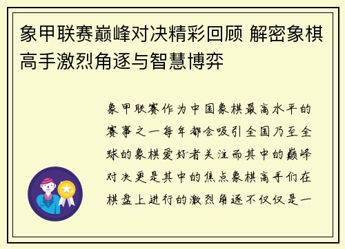 象甲联赛巅峰对决精彩回顾 解密象棋高手激烈角逐与智慧博弈 象甲联赛巅峰对决精彩回顾 解密象棋高手激烈角逐与智慧博弈