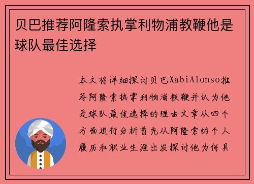 贝巴推荐阿隆索执掌利物浦教鞭他是球队最佳选择 贝巴推荐阿隆索执掌利物浦教鞭他是球队最佳选择