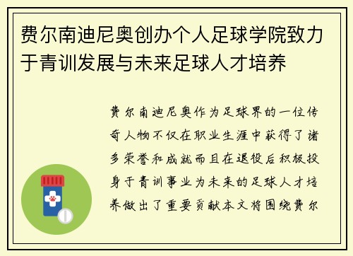 费尔南迪尼奥创办个人足球学院致力于青训发展与未来足球人才培养