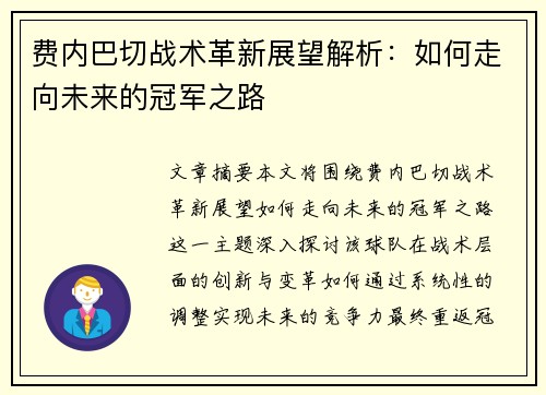 费内巴切战术革新展望解析:如何走向未来的冠军之路 费内巴切战术革新展望解析:如何走向未来的冠军之路