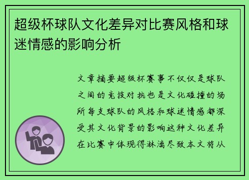 超级杯球队文化差异对比赛风格和球迷情感的影响分析
