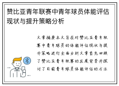 赞比亚青年联赛中青年球员体能评估现状与提升策略分析 赞比亚青年联赛中青年球员体能评估现状与提升策略分析