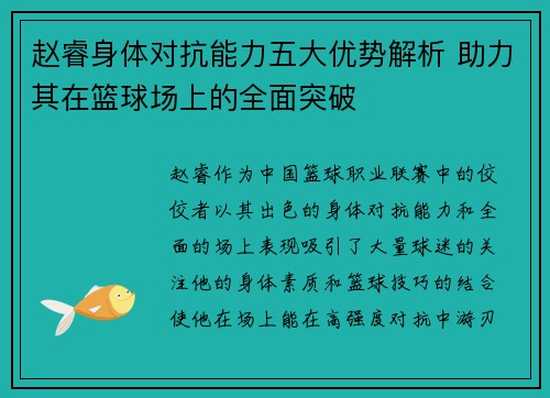 赵睿身体对抗能力五大优势解析 助力其在篮球场上的全面突破 赵睿身体对抗能力五大优势解析 助力其在篮球场上的全面突破