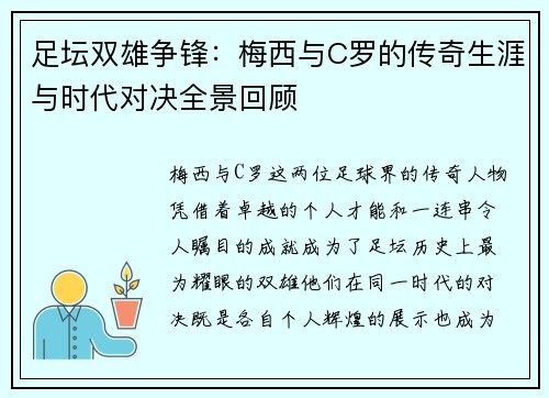足坛双雄争锋:梅西与C罗的传奇生涯与时代对决全景回顾 足坛双雄争锋:梅西与C罗的传奇生涯与时代对决全景回顾