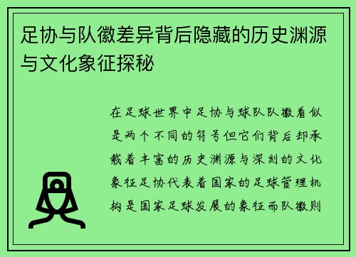足协与队徽差异背后隐藏的历史渊源与文化象征探秘 足协与队徽差异背后隐藏的历史渊源与文化象征探秘