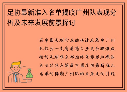 足协最新准入名单揭晓广州队表现分析及未来发展前景探讨 足协最新准入名单揭晓广州队表现分析及未来发展前景探讨