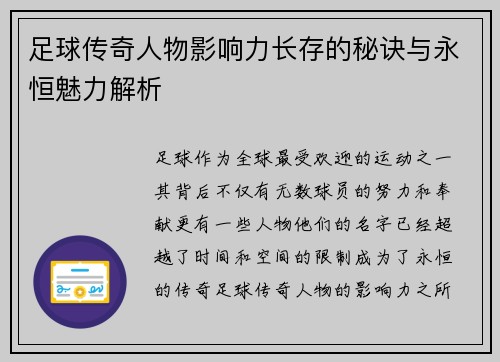 足球传奇人物影响力长存的秘诀与永恒魅力解析 足球传奇人物影响力长存的秘诀与永恒魅力解析