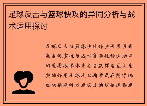 足球反击与篮球快攻的异同分析与战术运用探讨
