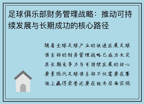 足球俱乐部财务管理战略：推动可持续发展与长期成功的核心路径