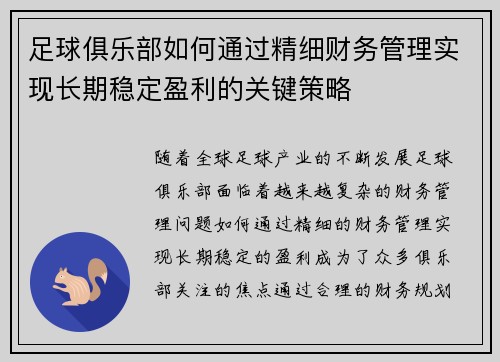 足球俱乐部如何通过精细财务管理实现长期稳定盈利的关键策略 足球俱乐部如何通过精细财务管理实现长期稳定盈利的关键策略