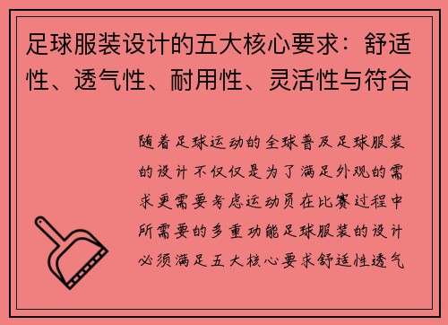 足球服装设计的五大核心要求:舒适性、透气性、耐用性、灵活性与符合比赛规范 足球服装设计的五大核心要求:舒适性、透气性、耐用性、灵活性与符合比赛规范