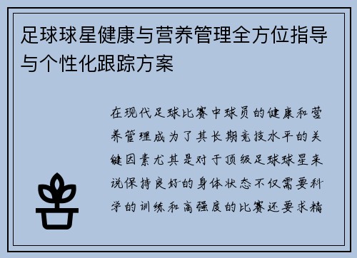 足球球星健康与营养管理全方位指导与个性化跟踪方案