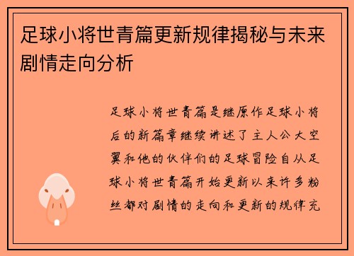 足球小将世青篇更新规律揭秘与未来剧情走向分析
