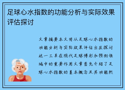 足球心水指数的功能分析与实际效果评估探讨 足球心水指数的功能分析与实际效果评估探讨