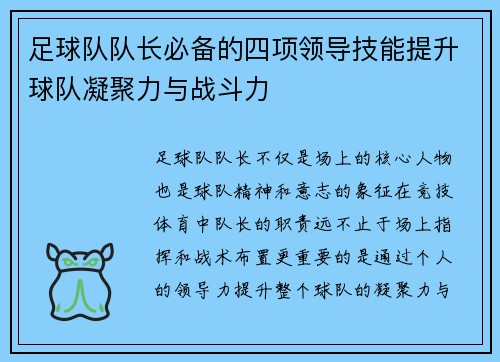 足球队队长必备的四项领导技能提升球队凝聚力与战斗力
