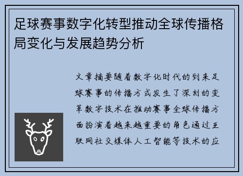 足球赛事数字化转型推动全球传播格局变化与发展趋势分析 足球赛事数字化转型推动全球传播格局变化与发展趋势分析