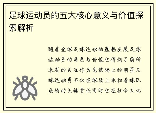 足球运动员的五大核心意义与价值探索解析